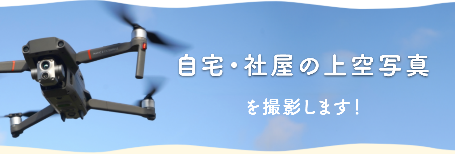 自宅・社屋の上空写真を撮影します！