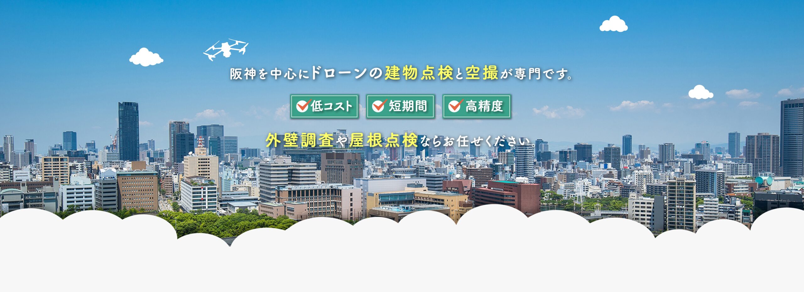 阪神を中心にドローンの建物点検と空撮が専門です。低コスト、短期間、高精度、外壁調査や屋根点検ならお任せください