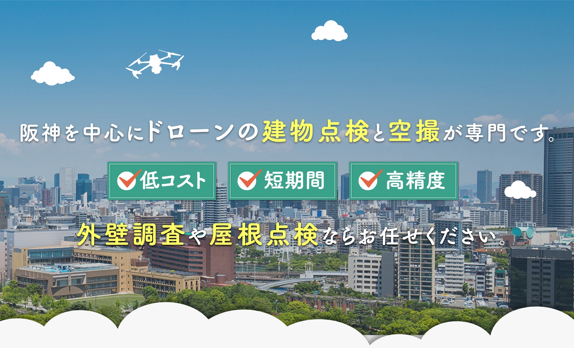 阪神を中心にドローンの建物点検と空撮が専門です。低コスト、短期間、高精度、外壁調査や屋根点検ならお任せください